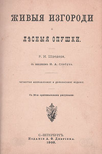 Книга Р.И.Шредера «Живые изгороди и лесные опушки» вышла в издательстве А.Ф.Девриена в 4 издании в 1898 году