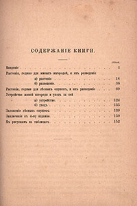 Содержание книги Р.И.Шредера «Живые изгороди и лесные опушки», выпущенной в издательстве А.Ф.Девриена