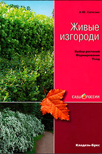 Рекомендуем книгу А.Ю.Сапелина «Живые изгороди»